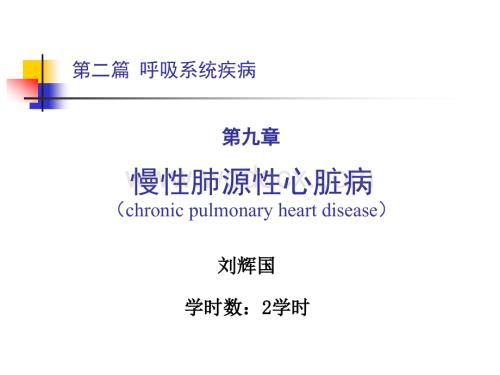 第二篇 第九章 慢性肺源性心脏病.ppt