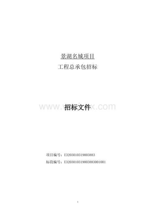 景湖名城项目工程总承包招标文件.docx