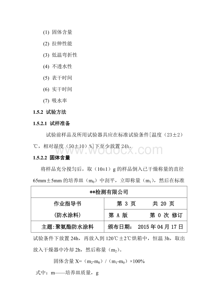 防水涂料作业指导书.doc_第2页