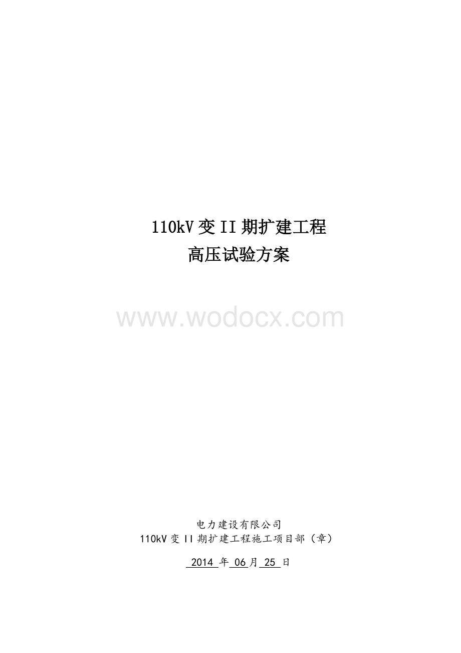 110kV变II期扩建工程高压试验方案.doc_第1页