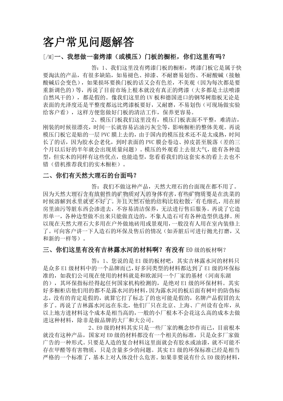 橱柜终端客户常见问题解答.doc_第1页