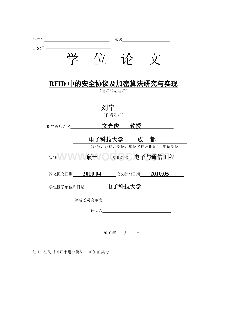 RFID中的安全协议及加密算法研究与实现 (1).doc_第1页