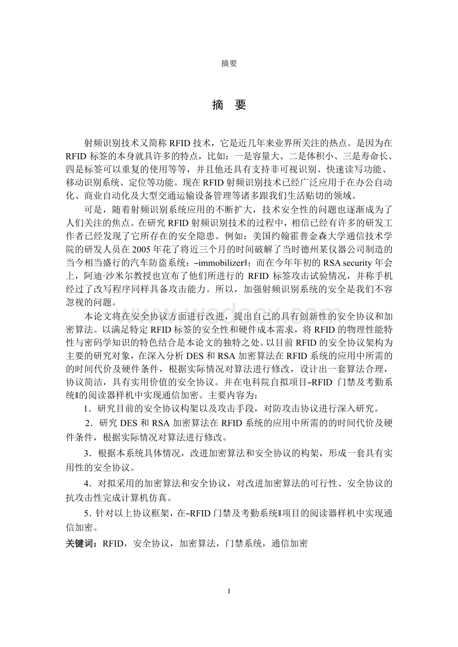 RFID中的安全协议及加密算法研究与实现 (1).doc_第3页