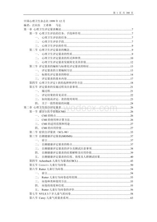 心理卫生评定量表手册(增订版).doc