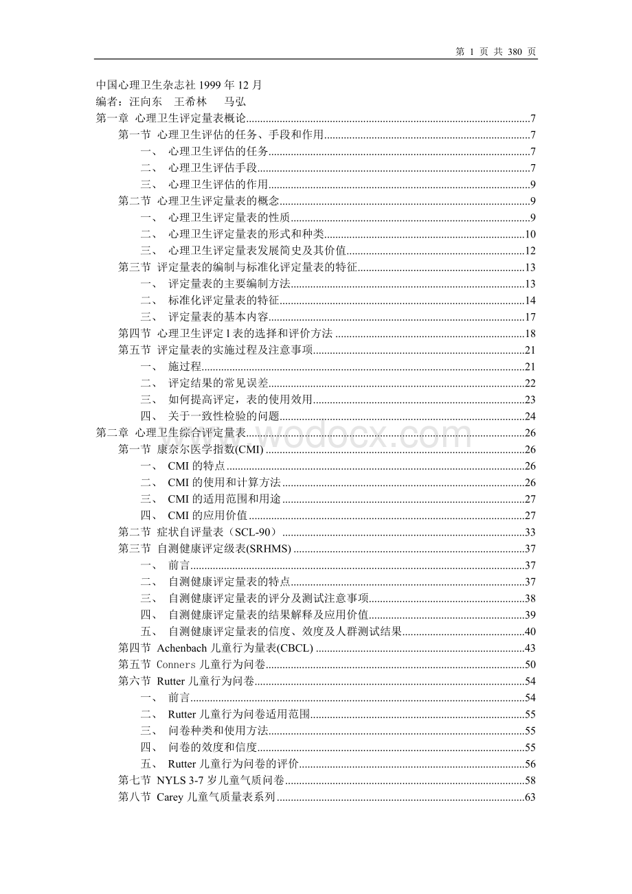 心理卫生评定量表手册(增订版).doc_第1页