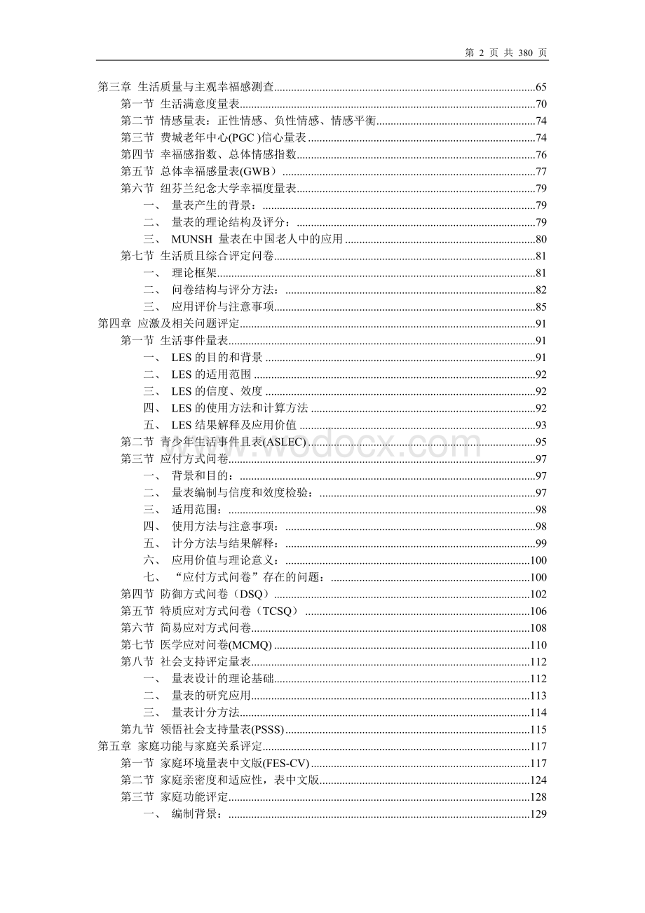 心理卫生评定量表手册(增订版).doc_第2页