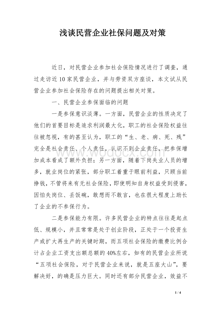 浅谈民营企业社保问题及对策.doc_第1页