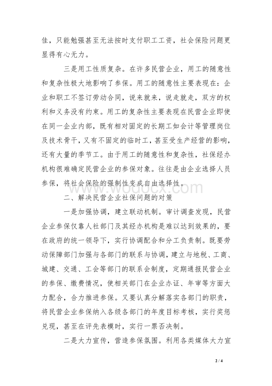 浅谈民营企业社保问题及对策.doc_第2页