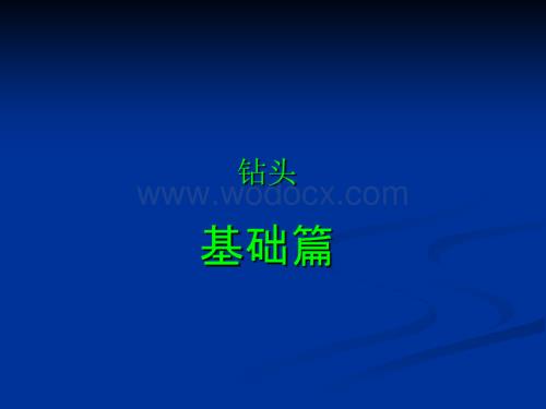 OSG钻头培训.ppt