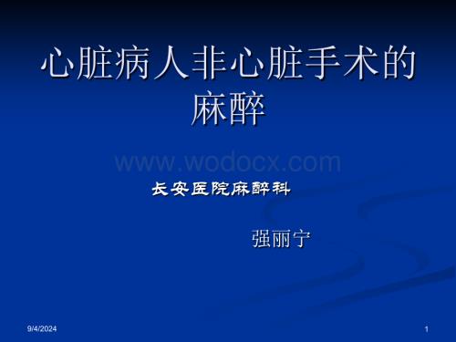 冠心病非心脏手术麻醉麻醉.ppt