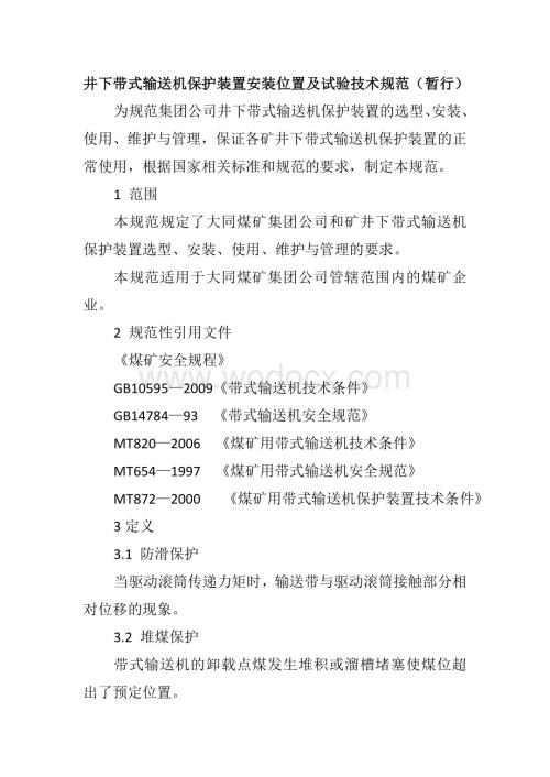 井下带式输送机保护装置安装位置及试验技术规范.doc