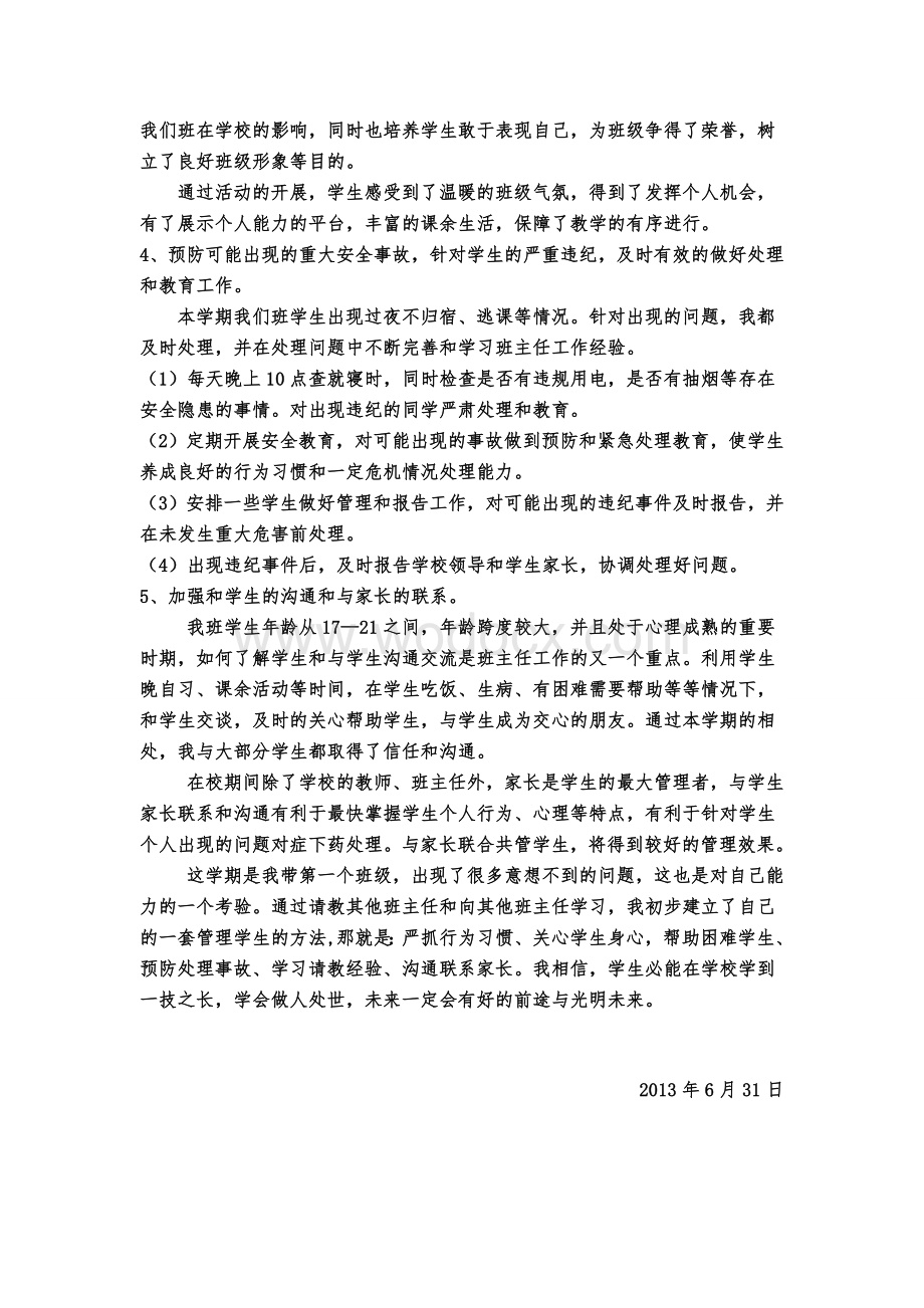 中职学校班主任工作总结(1).doc_第2页