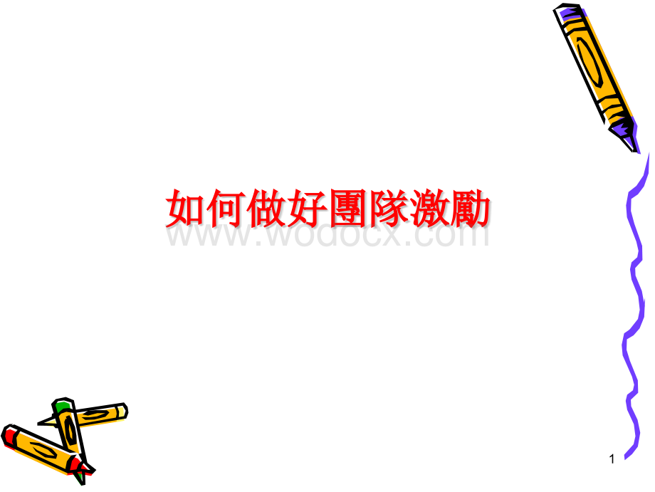 《 如何做好团队激励-团队激励技巧培训.ppt_第2页