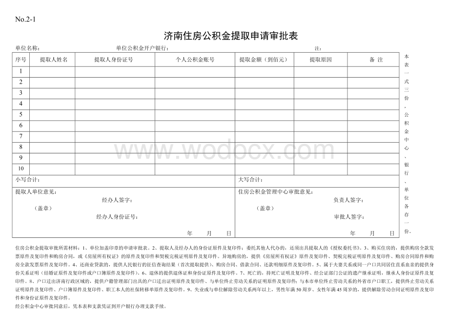 济南住房公积金提取申请审批表.doc_第1页