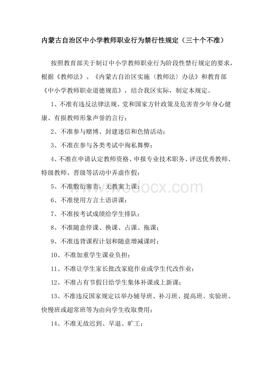 内蒙古中小学教师职业行为禁行性规定.doc_第1页