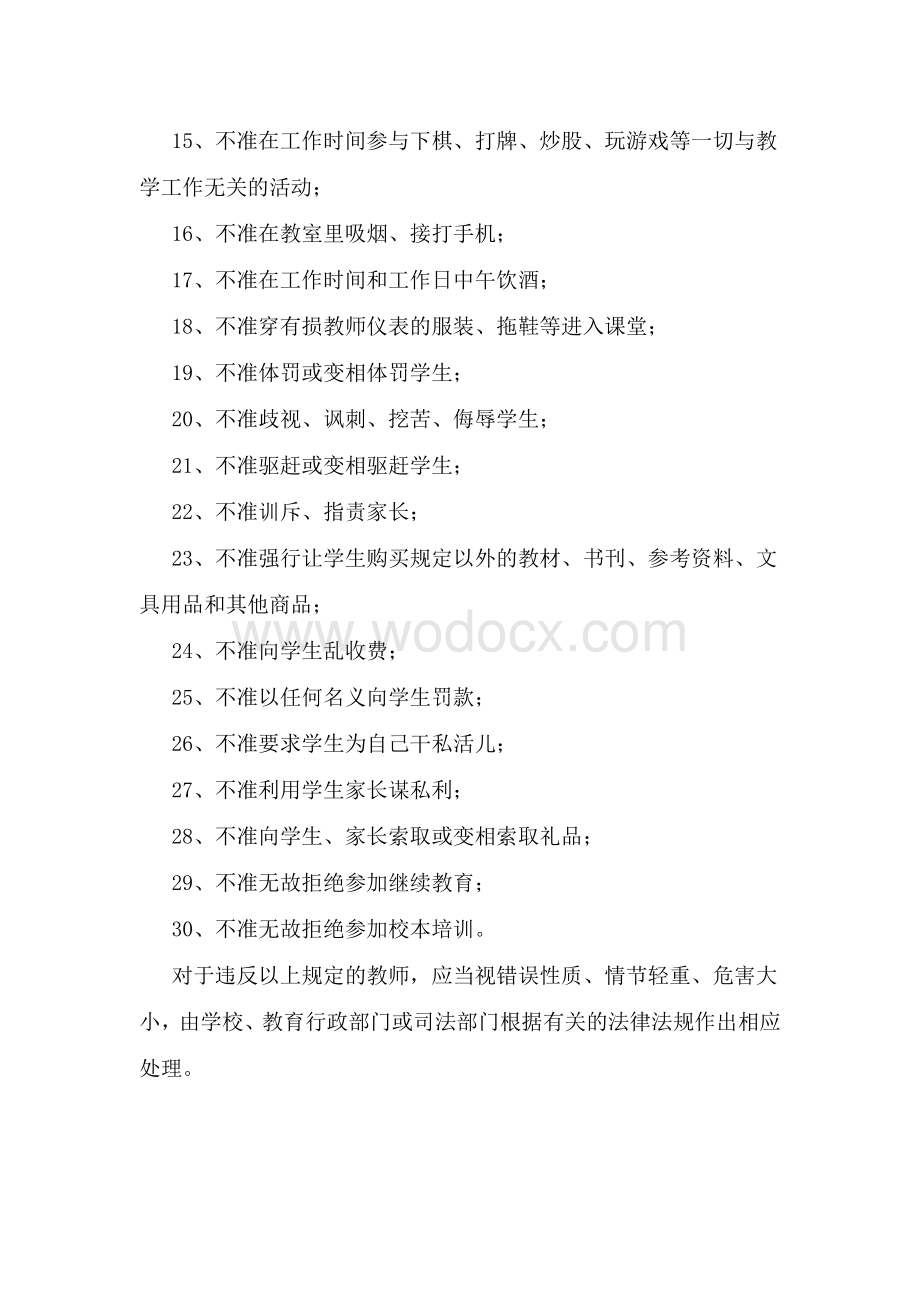 内蒙古中小学教师职业行为禁行性规定.doc_第2页