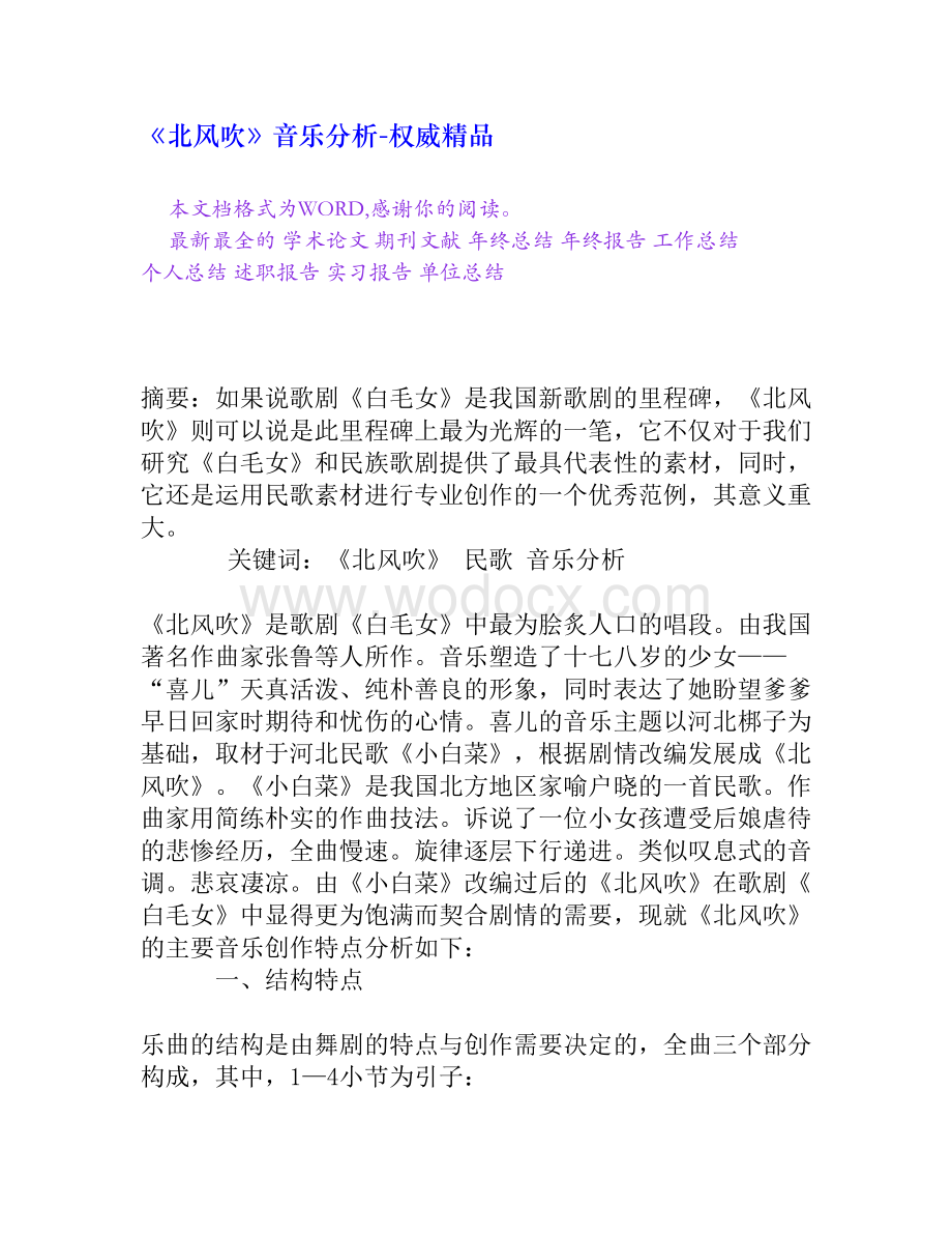 《北风吹》音乐分析[权威精品].doc_第1页