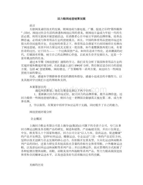 回力网络营销策划案.doc