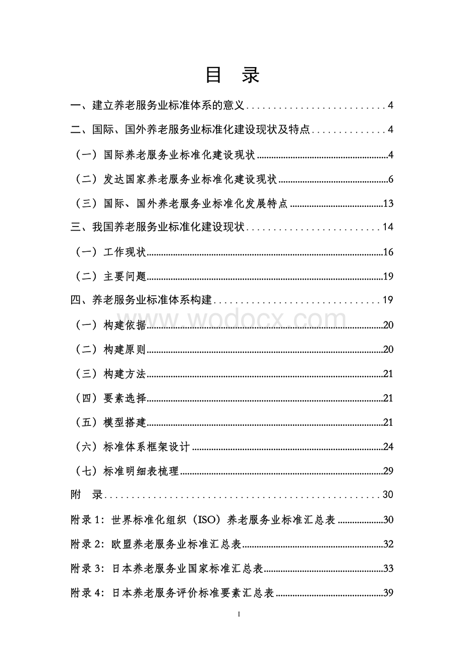 养老服务业统一标准体系框架研究应用报告送审稿.doc_第1页