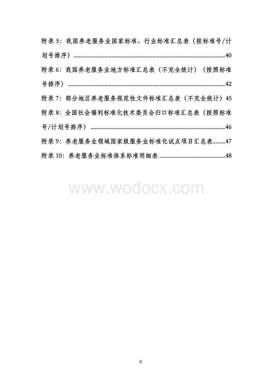 养老服务业统一标准体系框架研究应用报告送审稿.doc_第2页