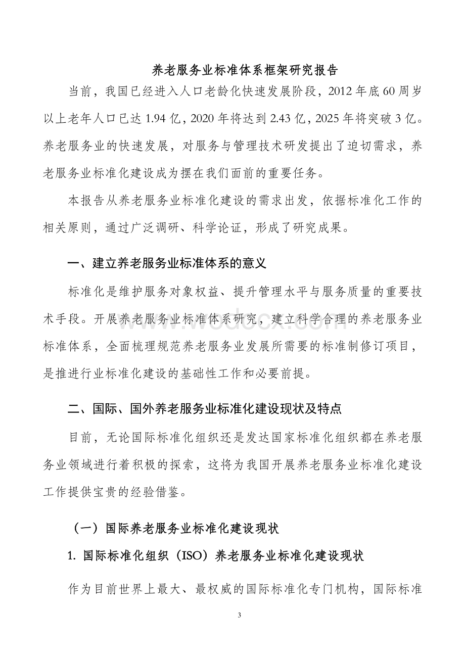 养老服务业统一标准体系框架研究应用报告送审稿.doc_第3页