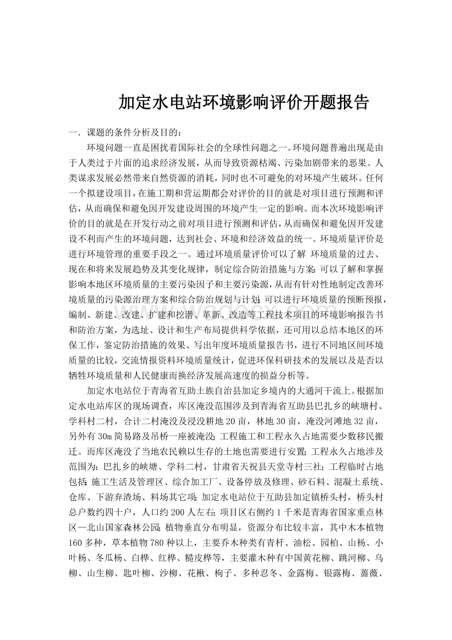 某某水电站环境影响评价开题报告.doc_第1页