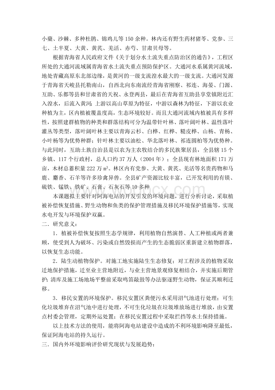 某某水电站环境影响评价开题报告.doc_第2页