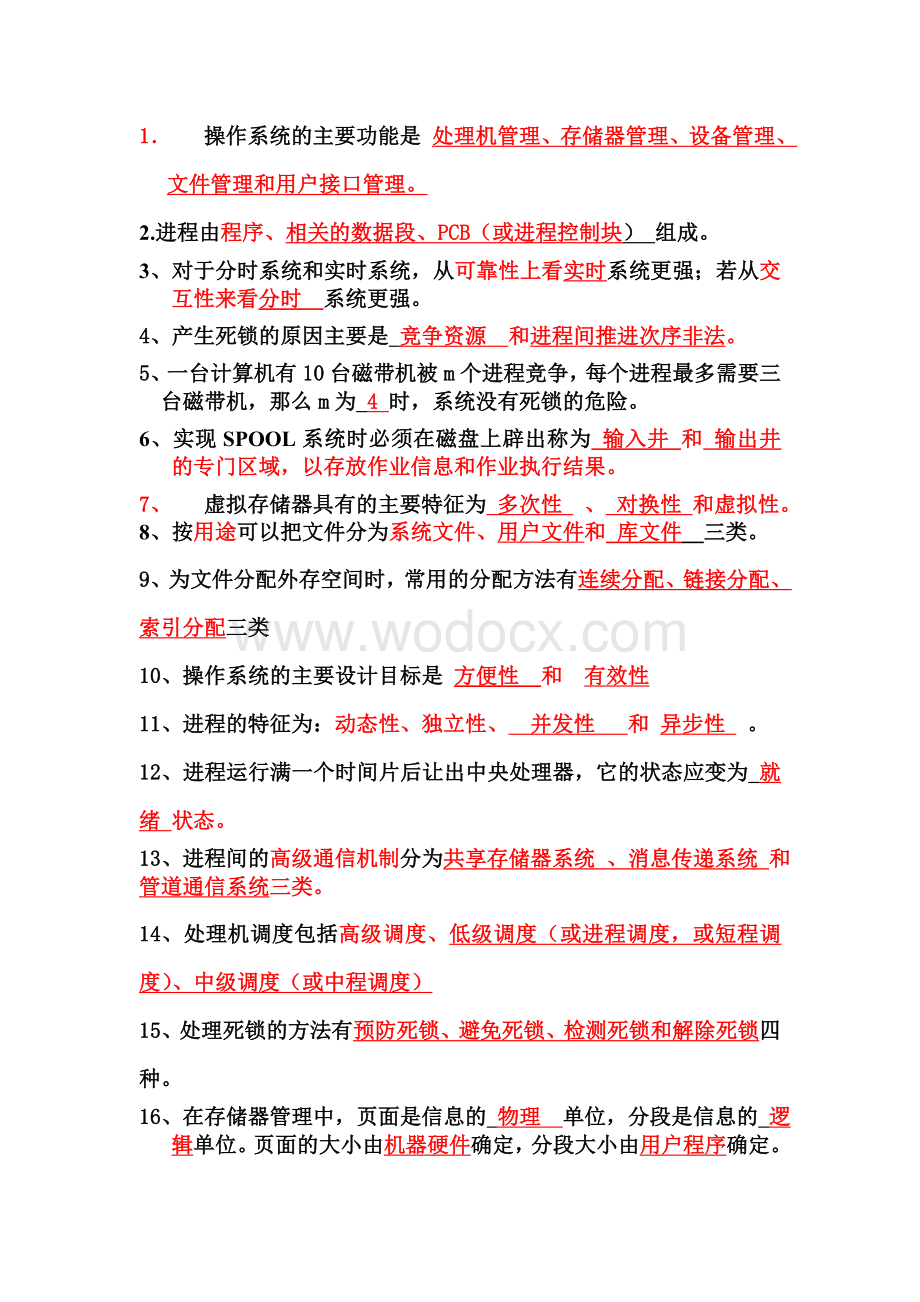 计算机操作系统期末考试题.doc_第1页