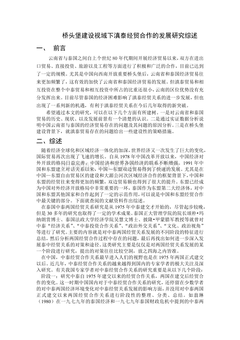 国际贸易专业文献综述.doc_第1页