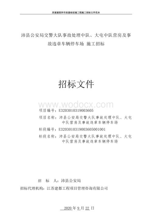 事故违章车辆停车场招标文件.docx