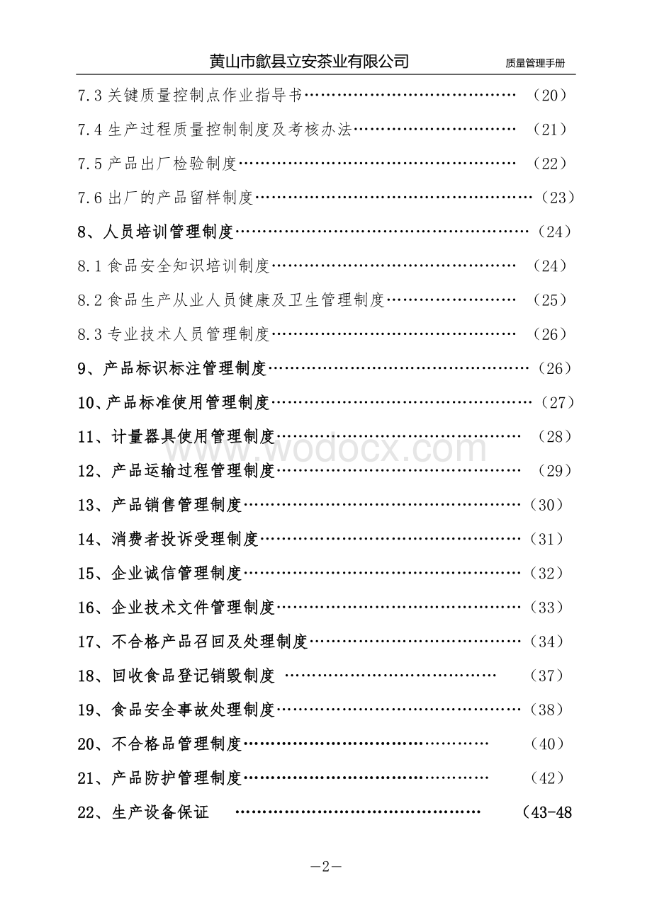 立安茶业有限公司质量管理手册.doc_第2页