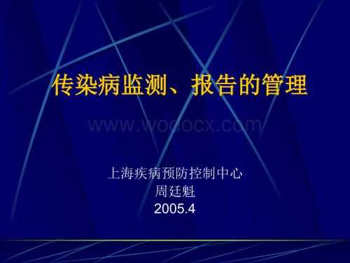 传染病监测、报告的管理.ppt