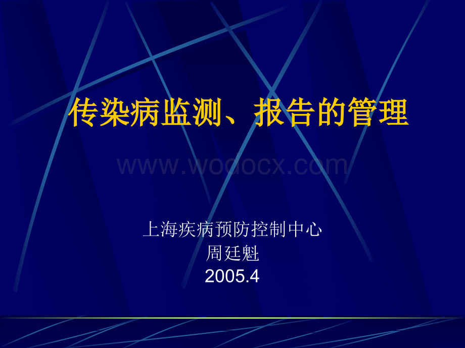 传染病监测、报告的管理.ppt_第1页