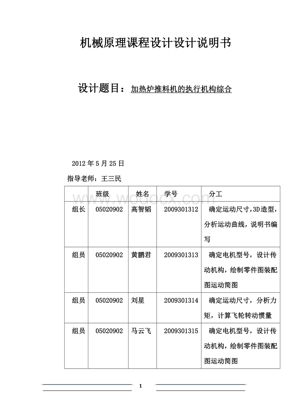 加热炉推料机的执行机构综合.docx_第1页