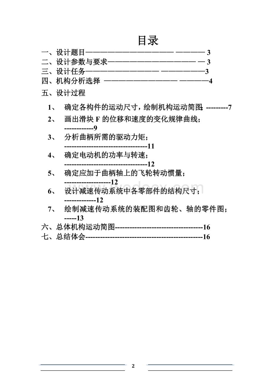 加热炉推料机的执行机构综合.docx_第2页