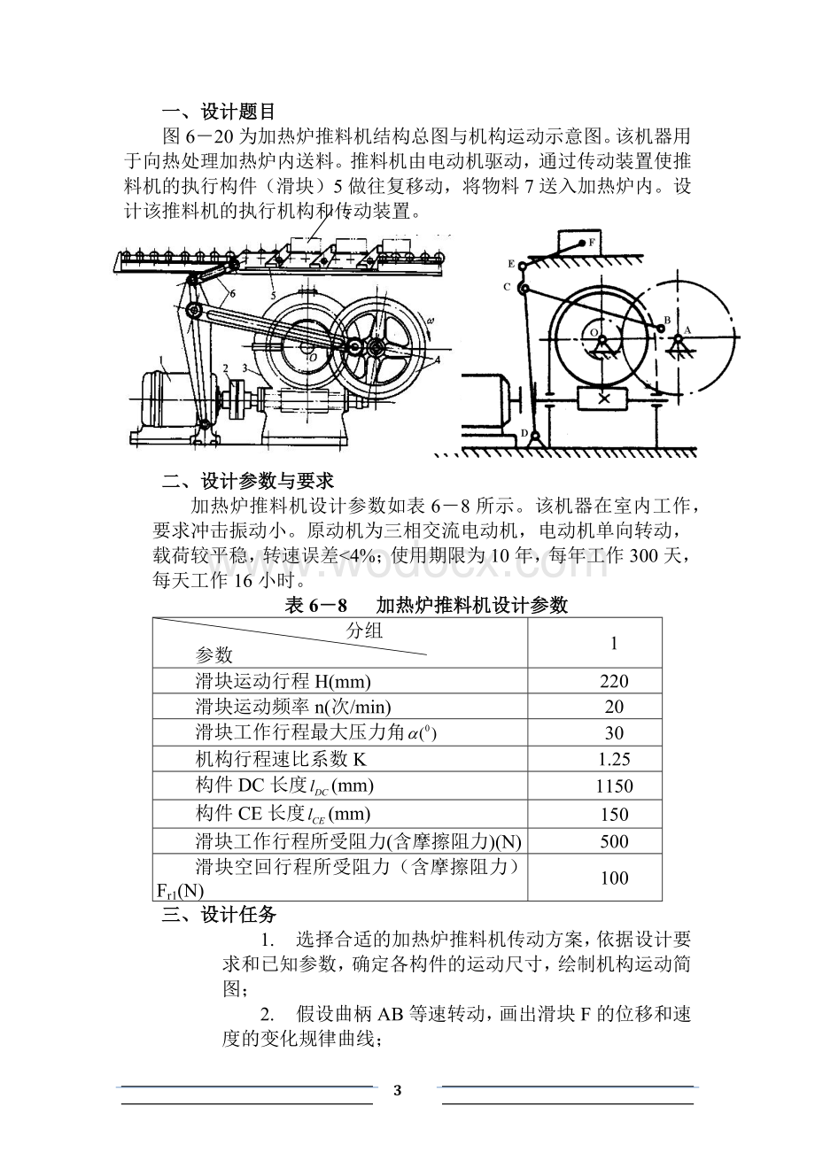 加热炉推料机的执行机构综合.docx_第3页