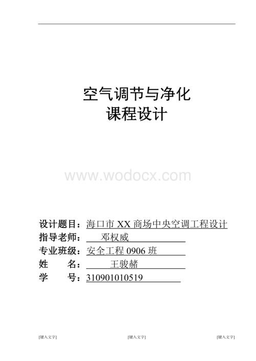 海口市XX商场中央空调工程设计.docx