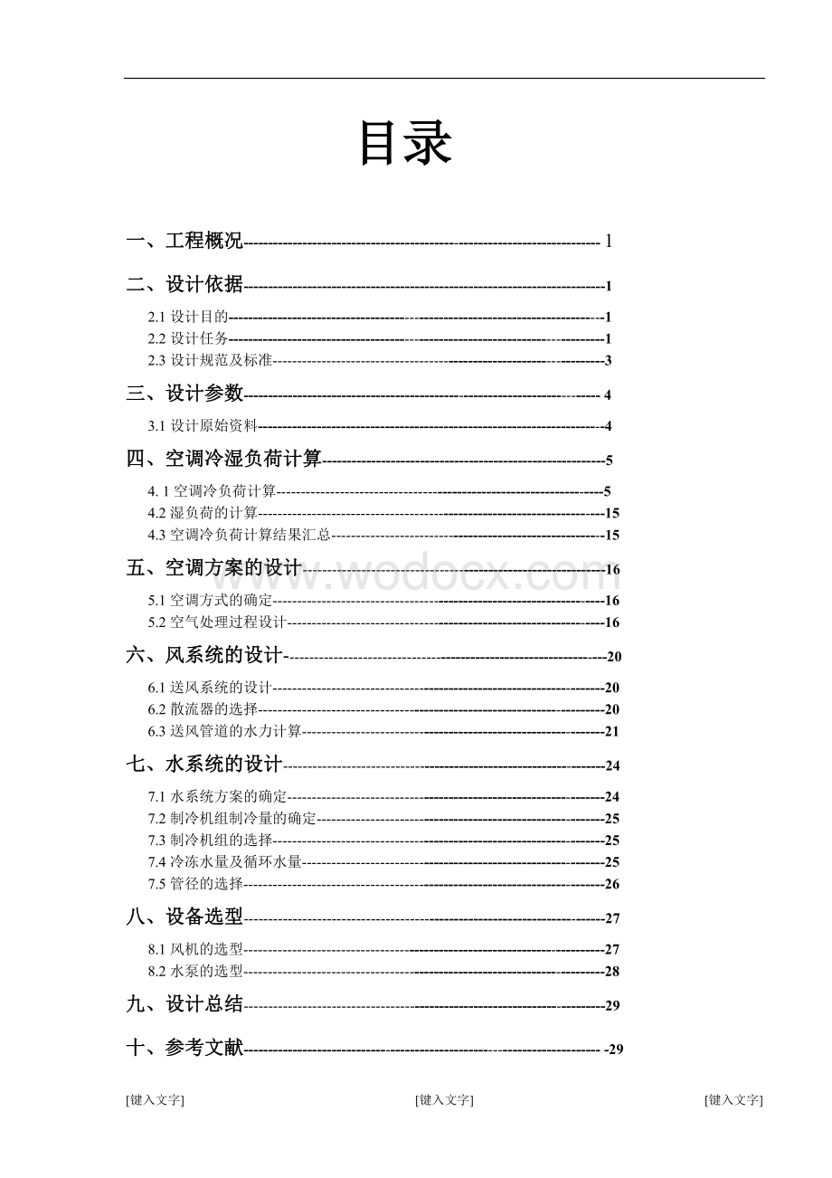 海口市XX商场中央空调工程设计.docx_第2页