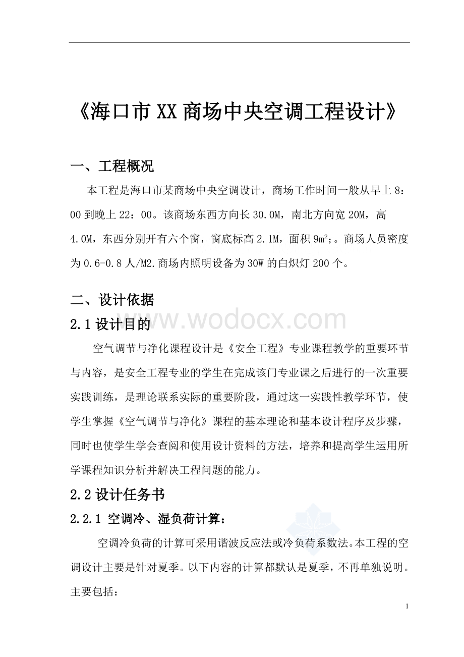 海口市XX商场中央空调工程设计.docx_第3页