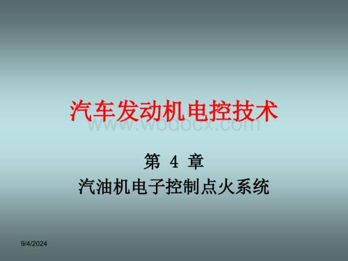 《汽车发动机电控技术》第四章汽油机电子控制点火系统.ppt