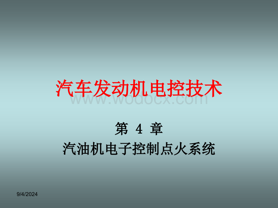 《汽车发动机电控技术》第四章汽油机电子控制点火系统.ppt_第1页