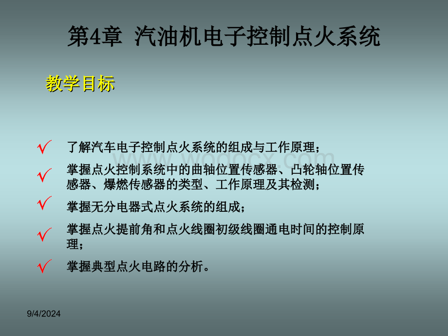 《汽车发动机电控技术》第四章汽油机电子控制点火系统.ppt_第2页