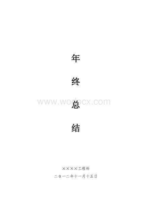 工程科年终总结.doc