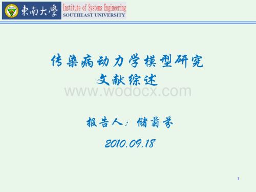 传染病动力学研究.ppt