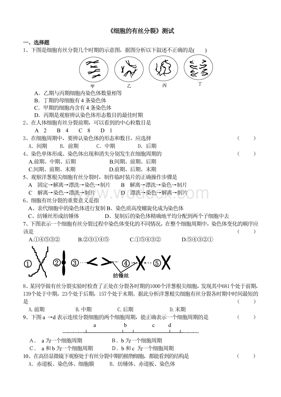 细胞的有丝分裂习题(一).doc_第1页