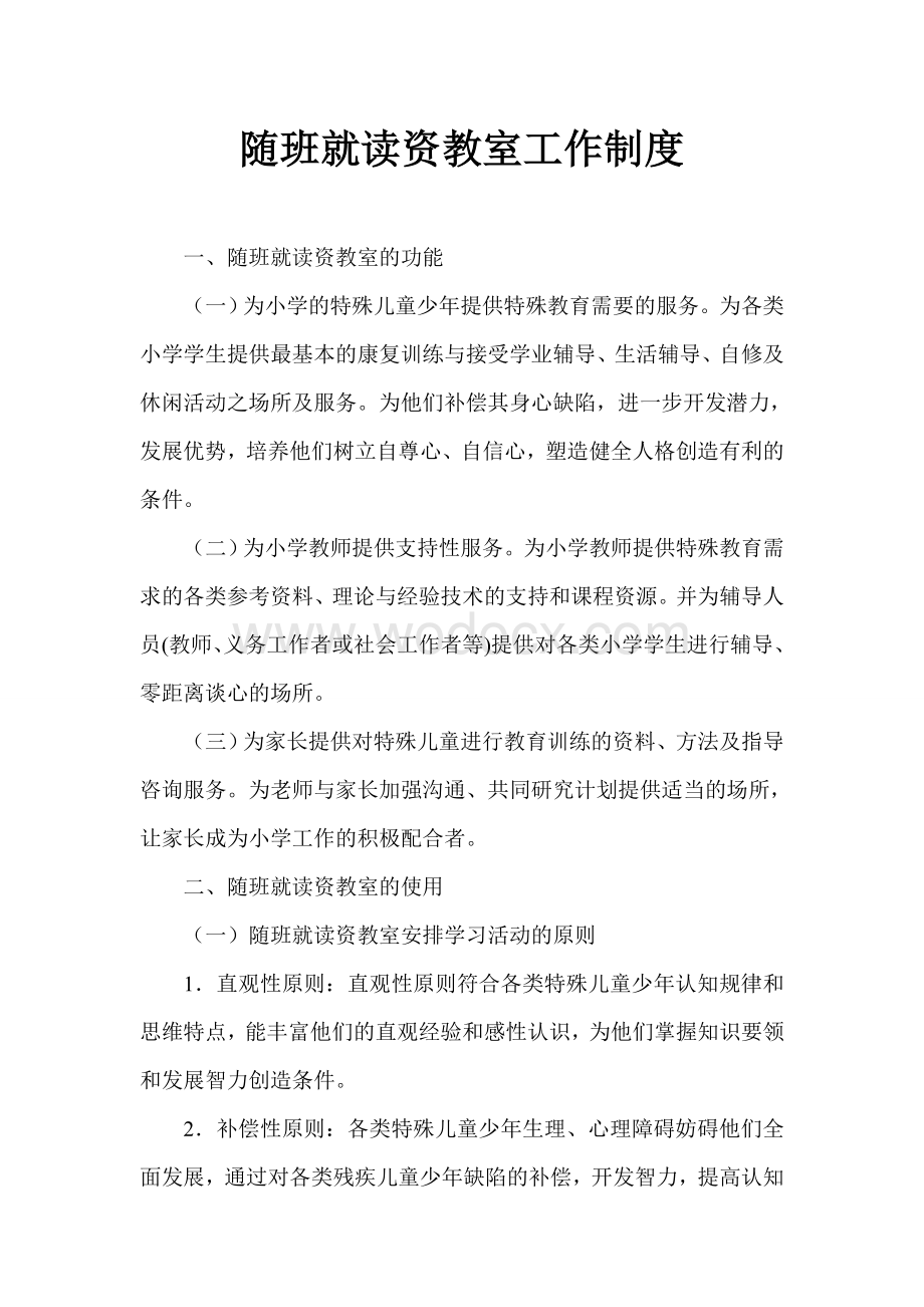 随班就读资源教室工作制度.doc_第1页