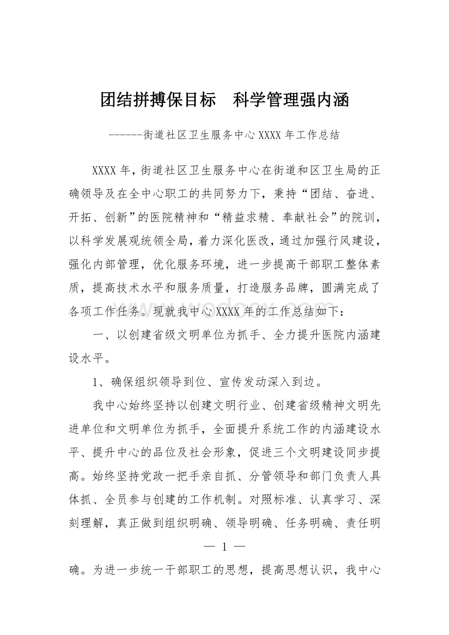 街道社区卫生服务中心年度工作总结.doc_第1页