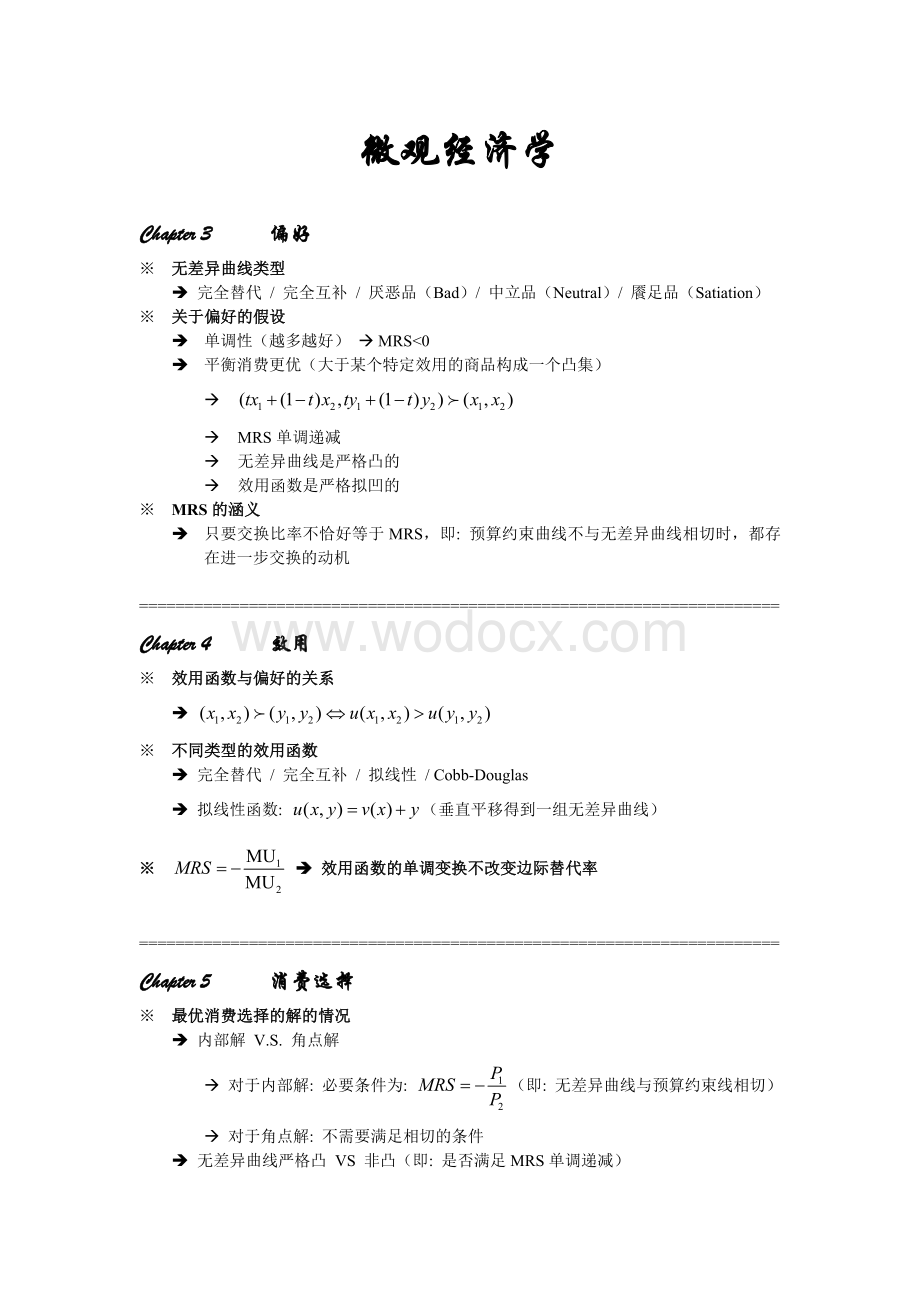 范里安微观经济学全书完整经典总结含必备考点.doc_第1页