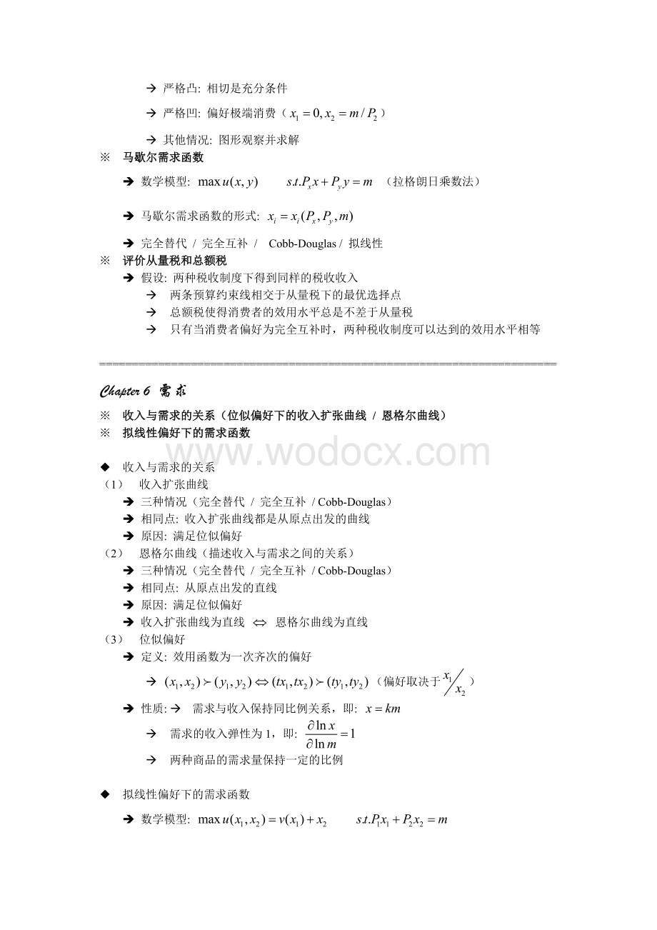 范里安微观经济学全书完整经典总结含必备考点.doc_第2页