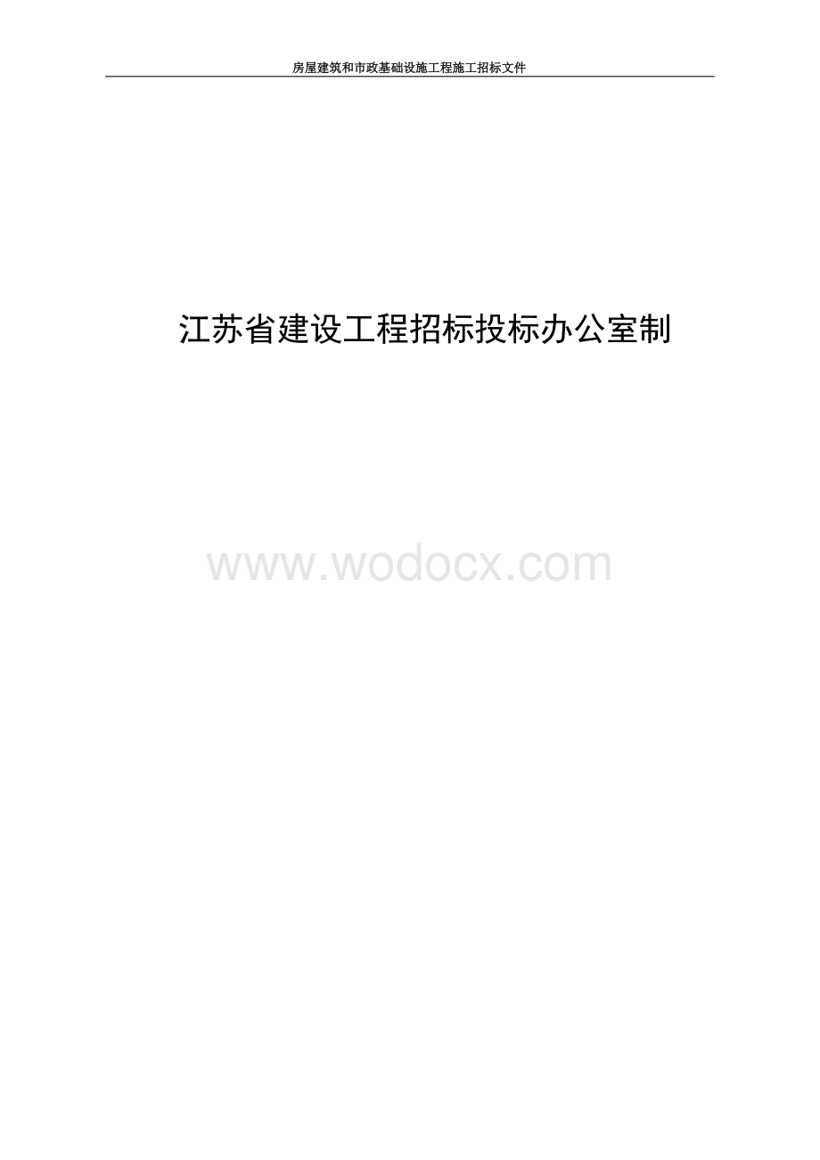 卫生院危房改建工程施工招标文件.docx_第2页